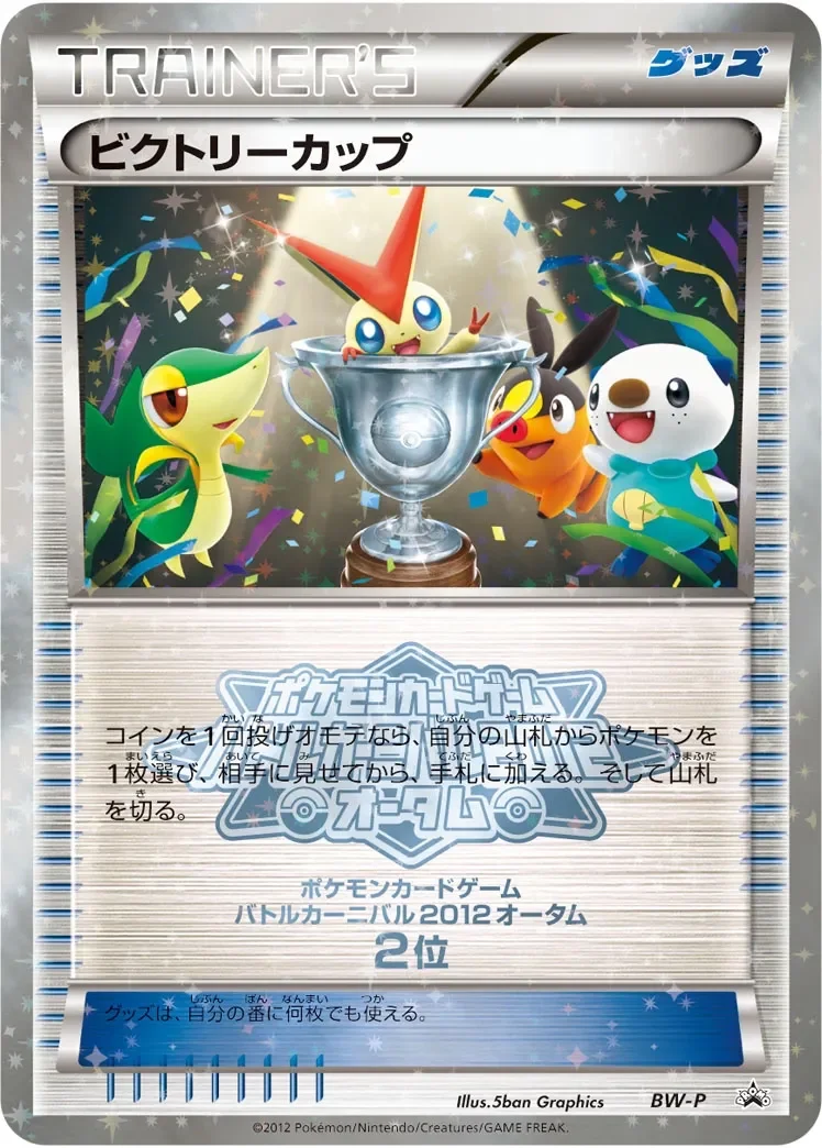 Victory Cup 「BWP No. 274」「JP」